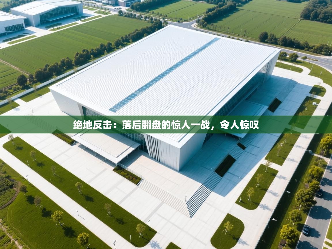 绝地反击:落后翻盘的惊人一战,令人惊叹