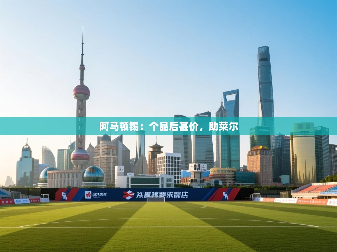 阿马顿锡:个品后甚价,助莱尔 第2张