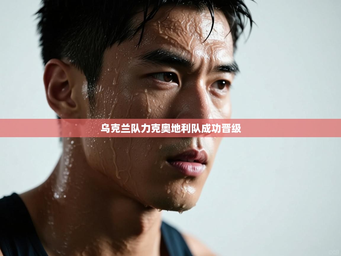 乌克兰队力克奥地利队成功晋级  第1张