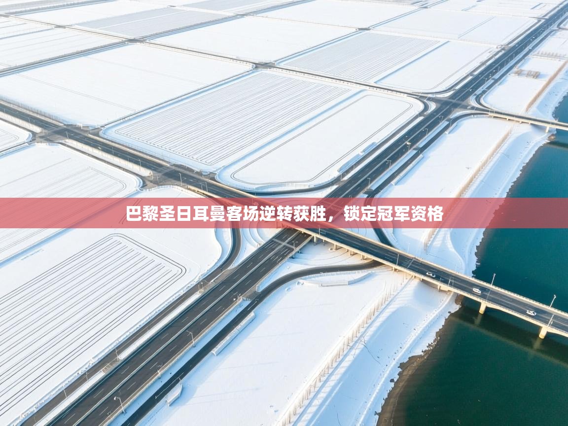 巴黎圣日耳曼客场逆转获胜,锁定冠军资格 第1张