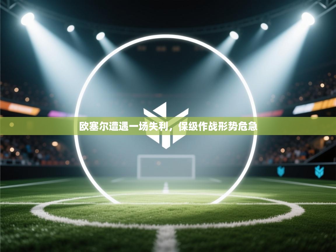 欧塞尔遭遇一场失利，保级作战形势危急  第2张
