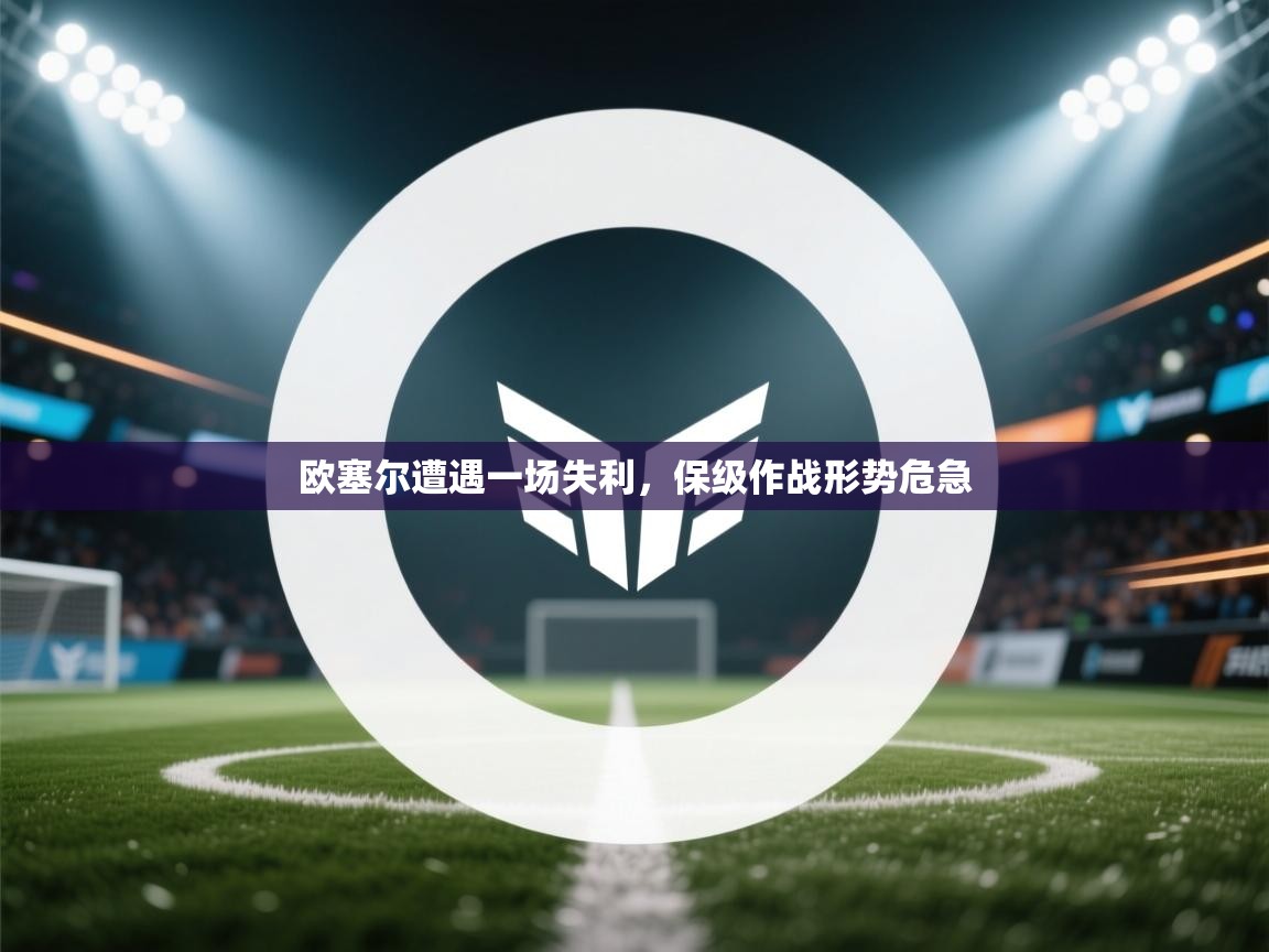 欧塞尔遭遇一场失利，保级作战形势危急  第1张