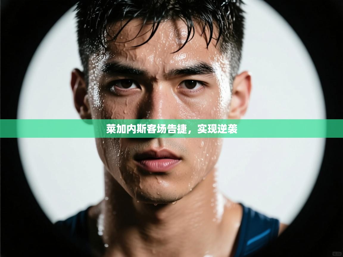 莱加内斯客场告捷，实现逆袭  第1张