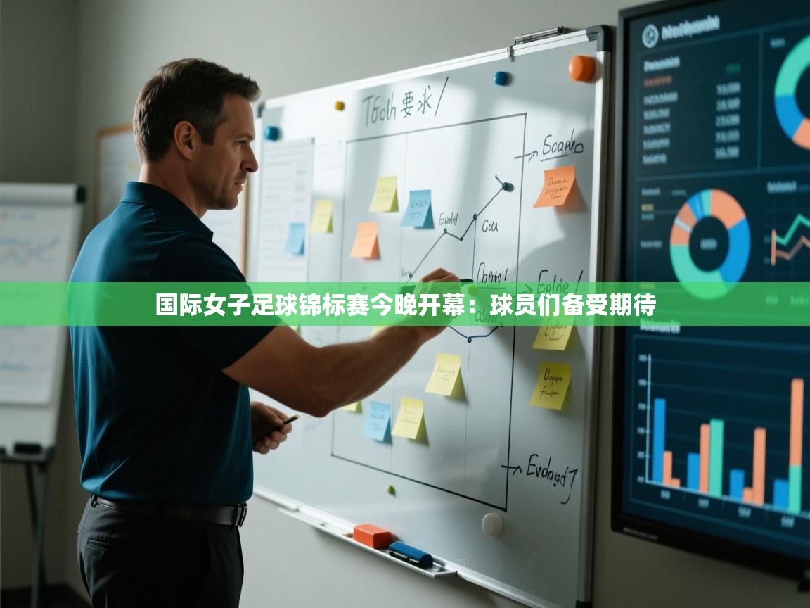 国际女子足球锦标赛今晚开幕：球员们备受期待  第2张