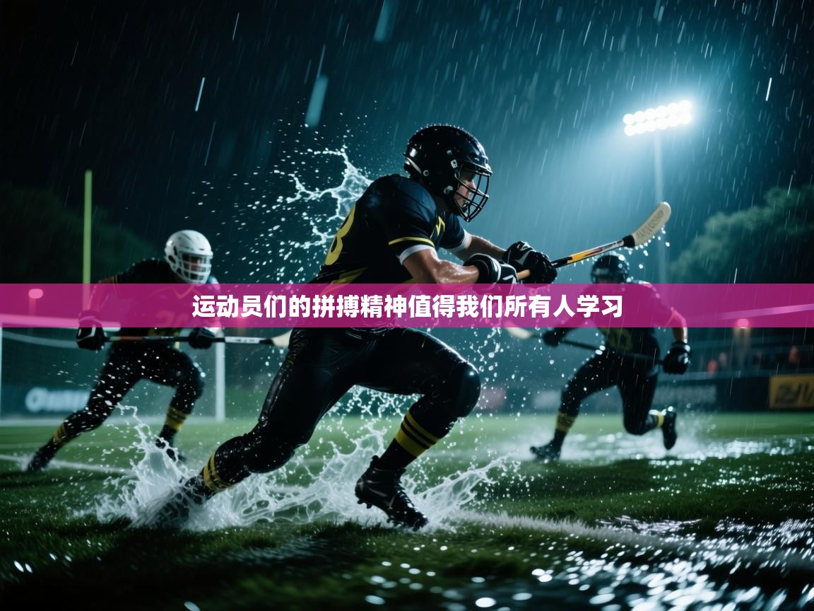 运动员们的拼搏精神值得我们所有人学习  第1张