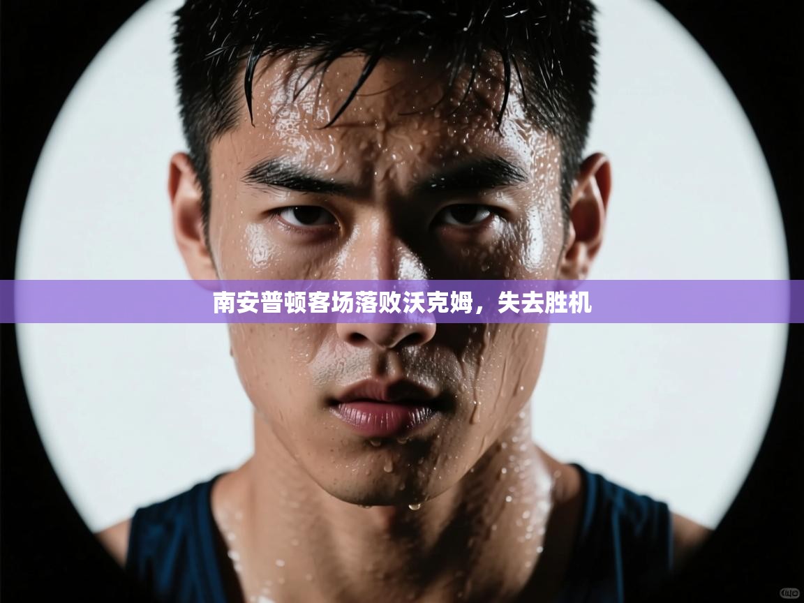 南安普顿客场落败沃克姆，失去胜机  第2张