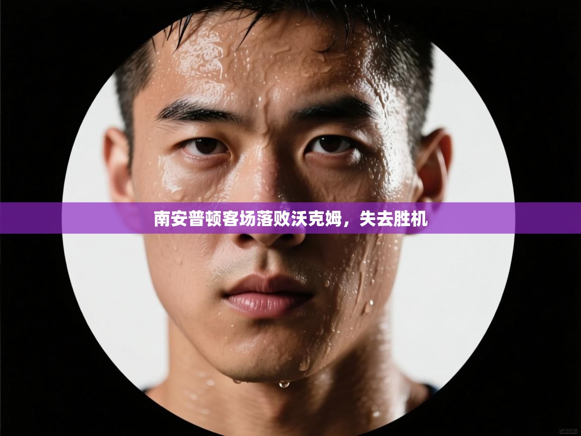 南安普顿客场落败沃克姆，失去胜机  第1张