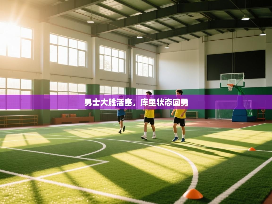 勇士大胜活塞，库里状态回勇  第2张