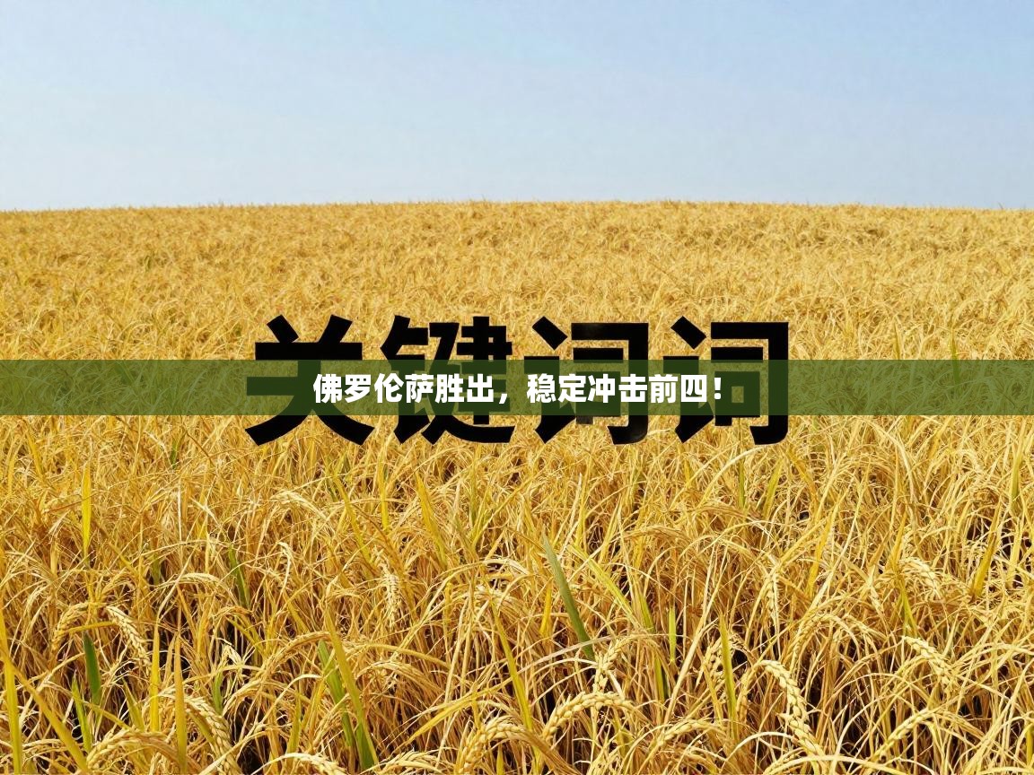 佛罗伦萨胜出,稳定冲击前四! 第1张