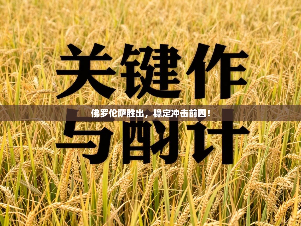 佛罗伦萨胜出,稳定冲击前四! 第2张