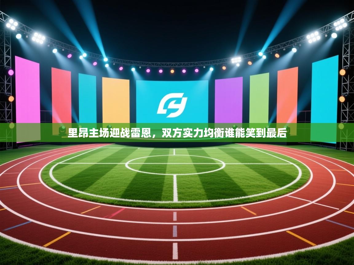 里昂主场迎战雷恩,双方实力均衡谁能笑到最后 第1张