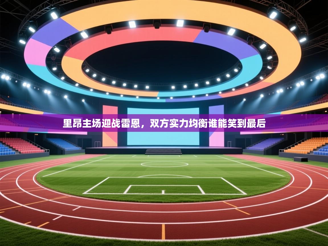 里昂主场迎战雷恩,双方实力均衡谁能笑到最后 第2张