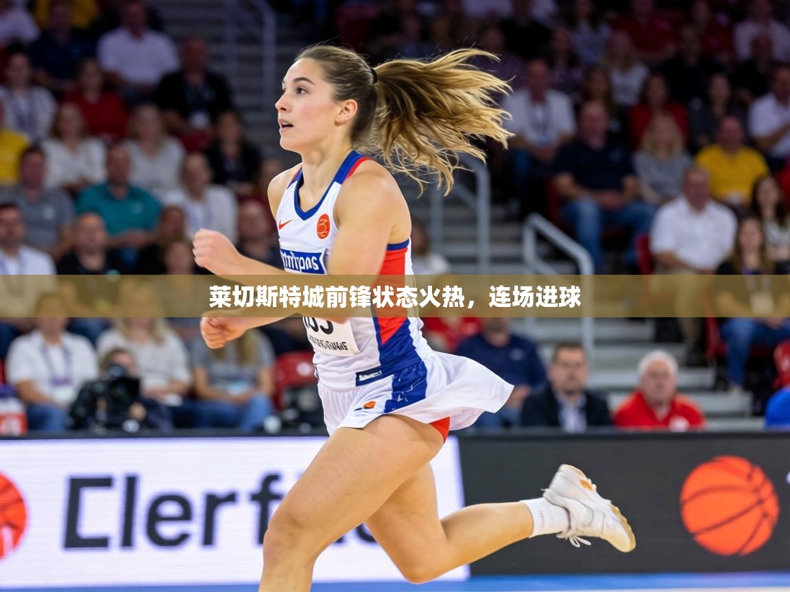 莱切斯特城前锋状态火热,连场进球 第2张