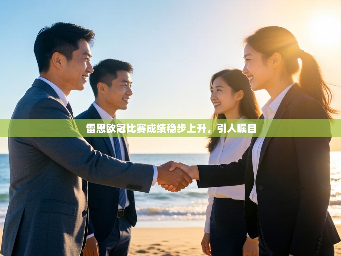 雷恩欧冠比赛成绩稳步上升，引人瞩目  第1张