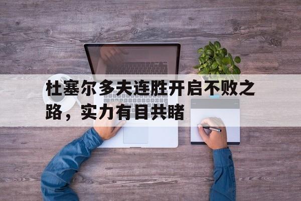 杜塞尔多夫连胜开启不败之路,实力有目共睹的简单介绍 杜塞尔多夫连胜开启不败之路,实力有目共睹的简单介绍