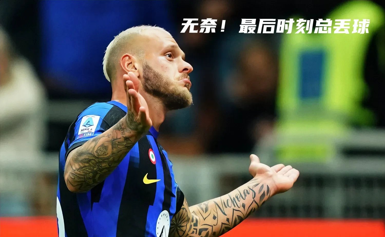 九游体育app-国米遭遇意外失利，球迷失望