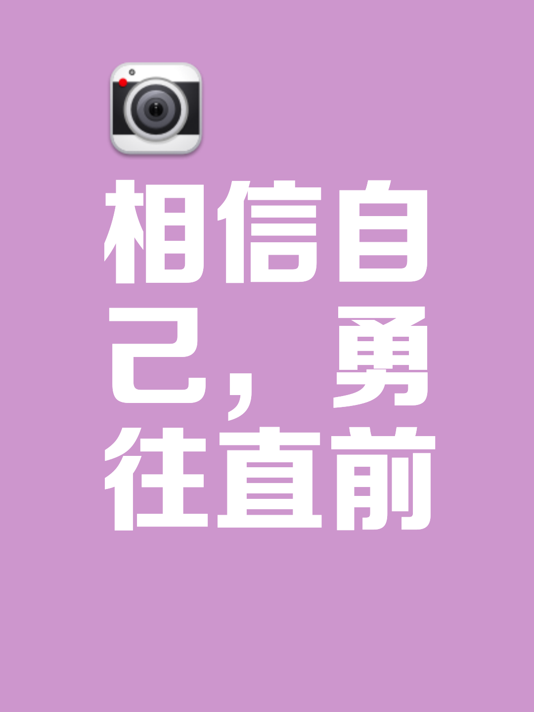 新的挑战正在向我们走来,无所畏惧! 新的挑战正在向我们走来,无所畏惧!